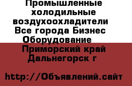 Промышленные холодильные воздухоохладители - Все города Бизнес » Оборудование   . Приморский край,Дальнегорск г.